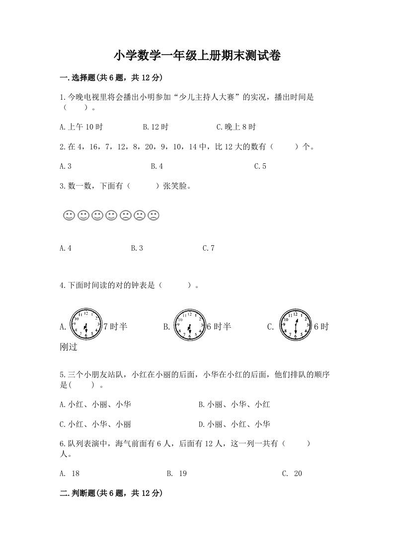 已上传-小学数学一年级上册期末测试卷及参考答案（能力提升）