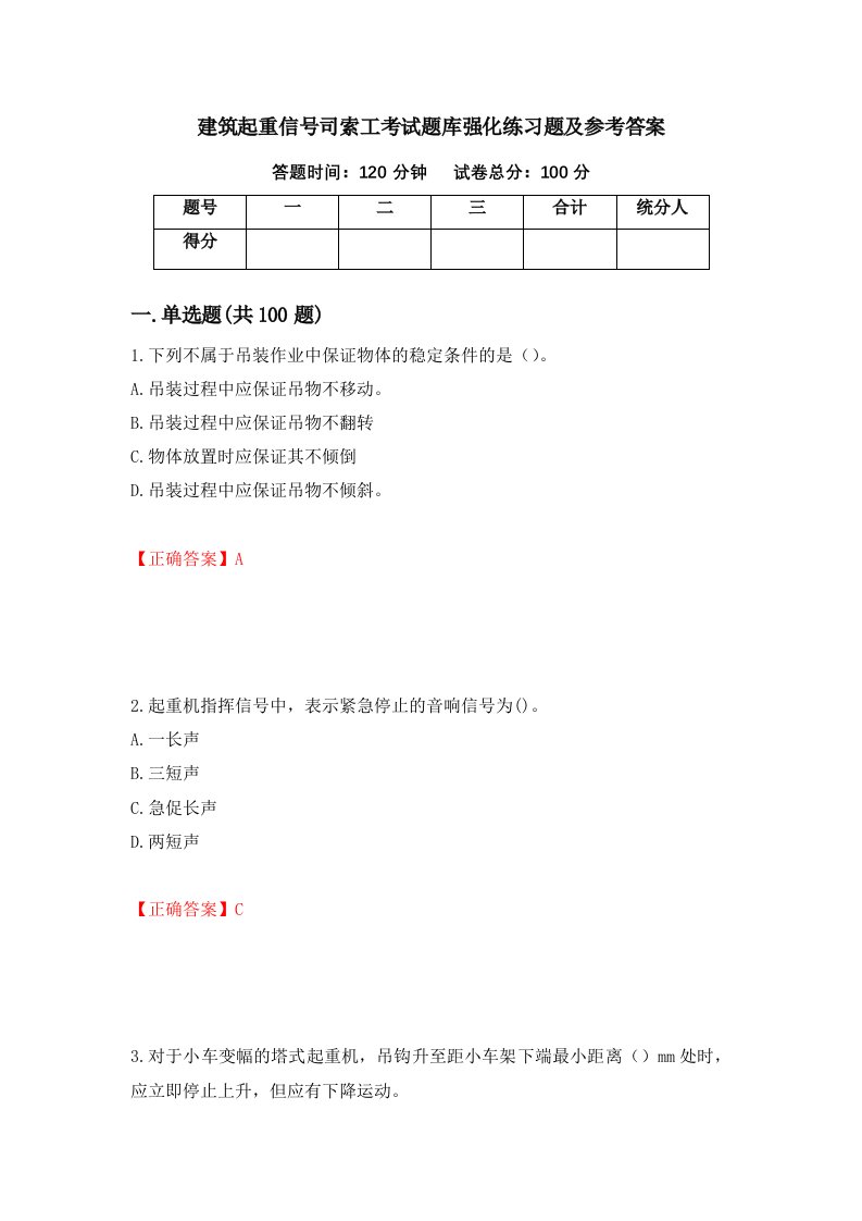 建筑起重信号司索工考试题库强化练习题及参考答案第40期