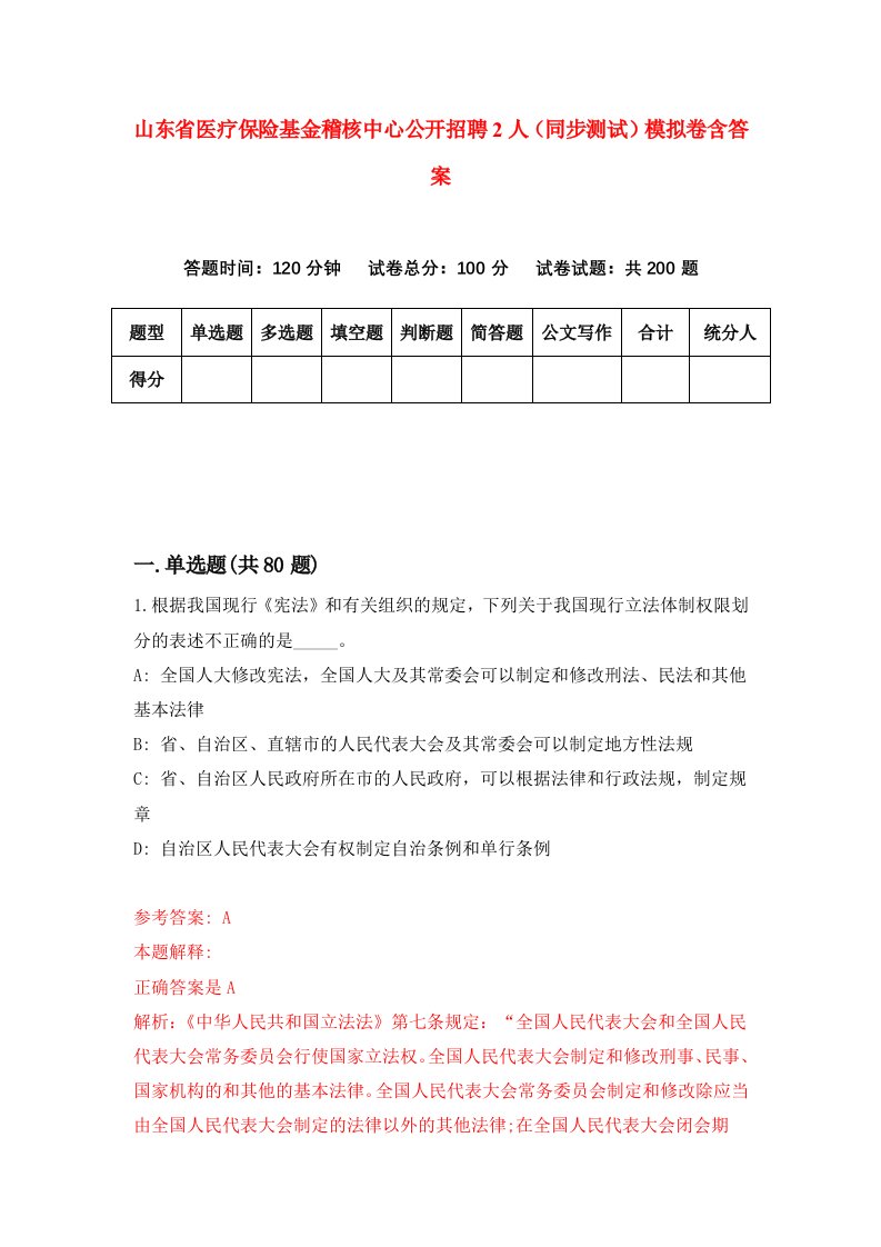 山东省医疗保险基金稽核中心公开招聘2人同步测试模拟卷含答案4