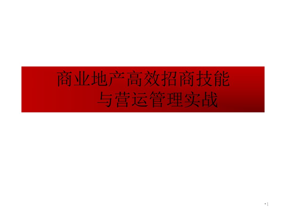 商业地产高效招商技能与营运管理培训ppt参考课件