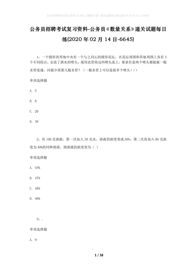 公务员招聘考试复习资料-公务员数量关系通关试题每日练2020年02月14日-6645