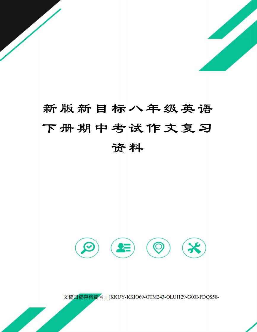 新版新目标八年级英语下册期中考试作文复习资料(终审稿)