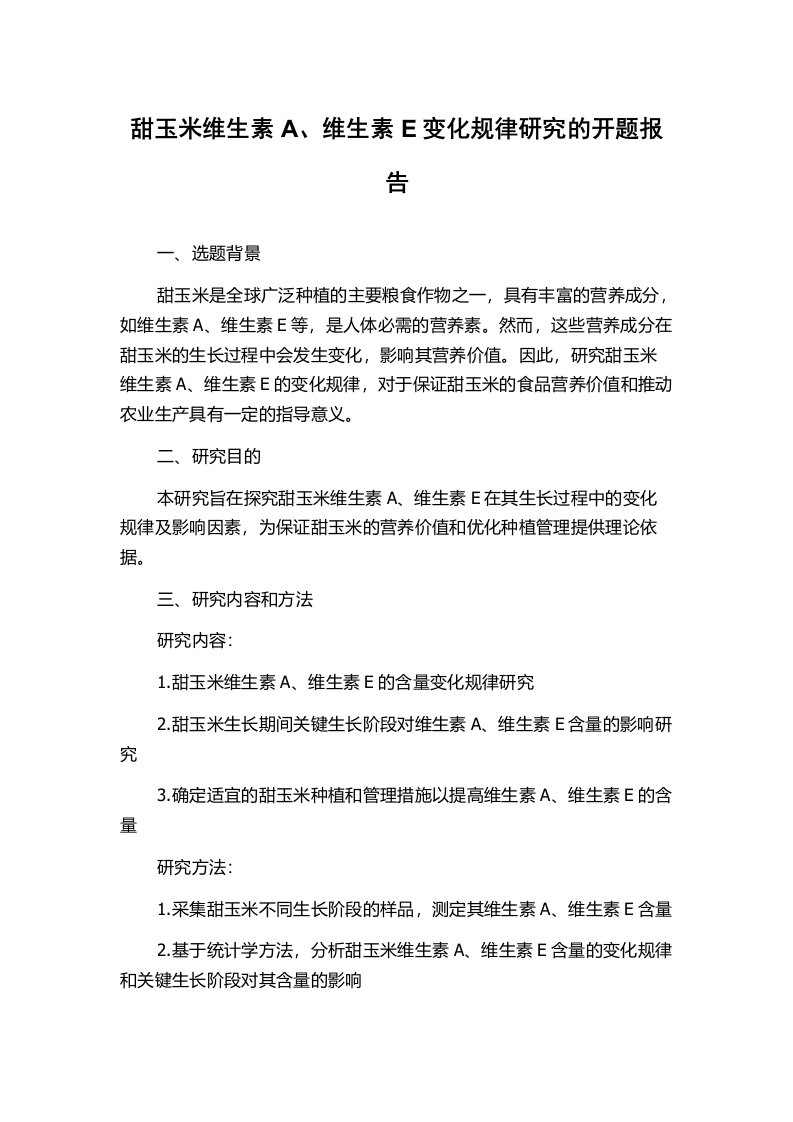 甜玉米维生素A、维生素E变化规律研究的开题报告