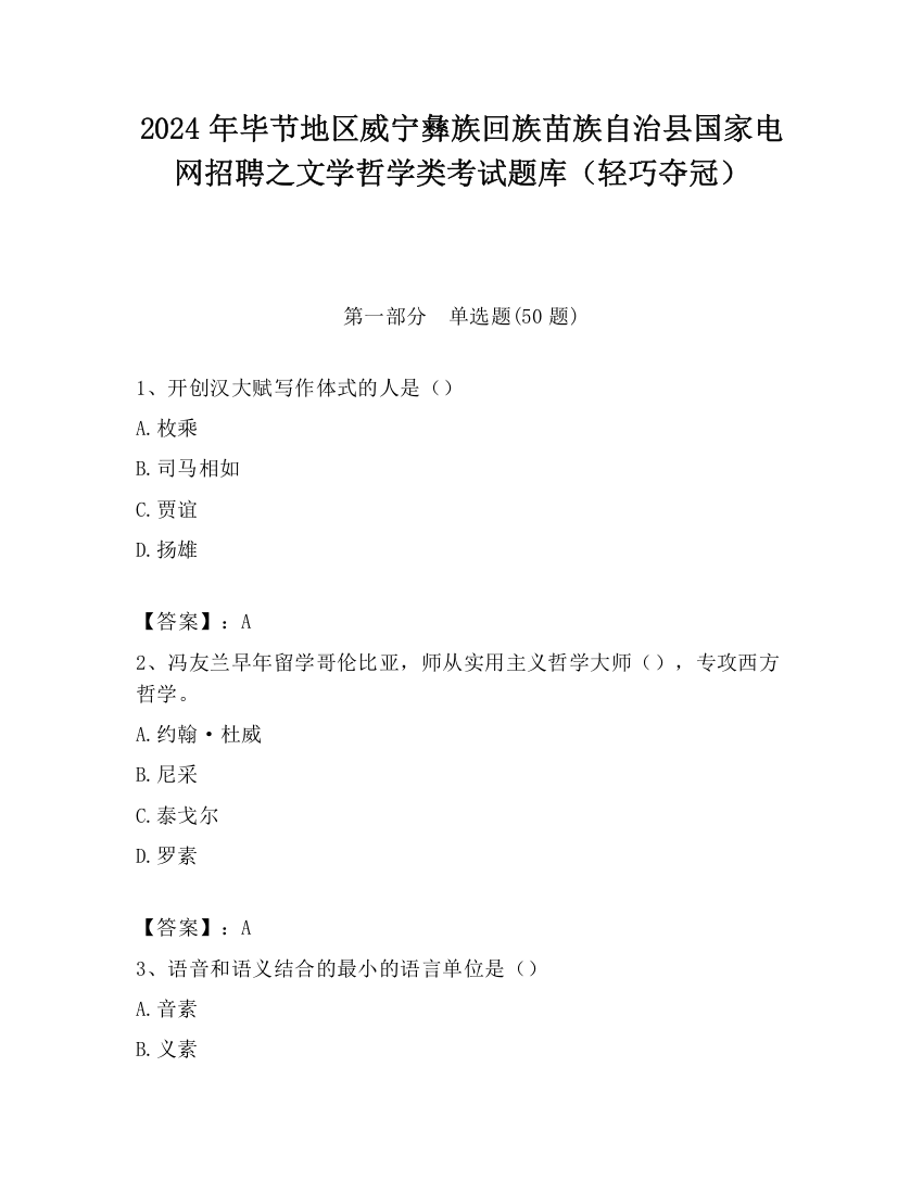 2024年毕节地区威宁彝族回族苗族自治县国家电网招聘之文学哲学类考试题库（轻巧夺冠）