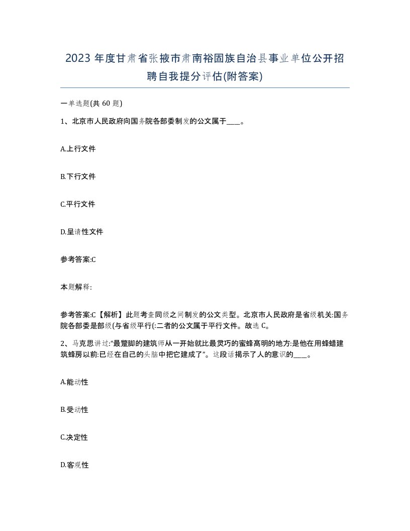 2023年度甘肃省张掖市肃南裕固族自治县事业单位公开招聘自我提分评估附答案