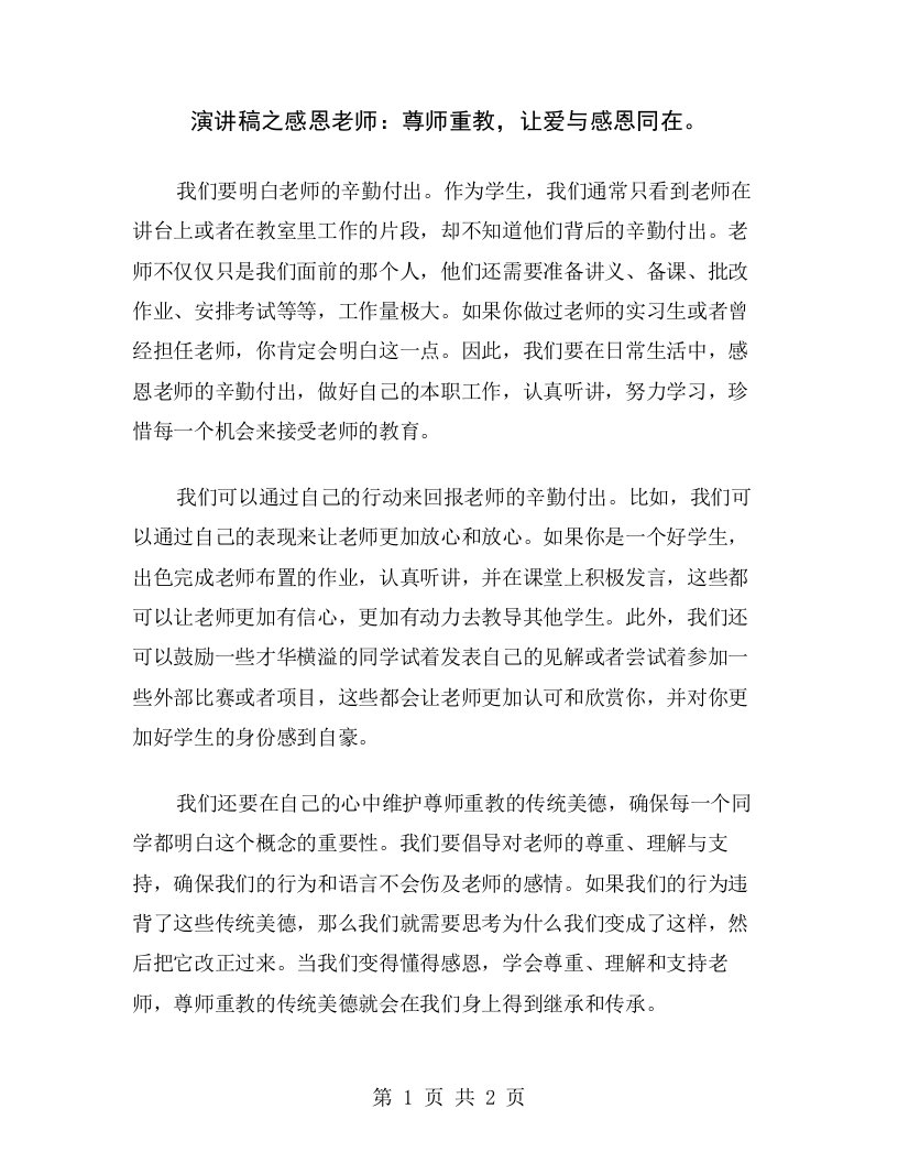 演讲稿之感恩老师：尊师重教，让爱与感恩同在