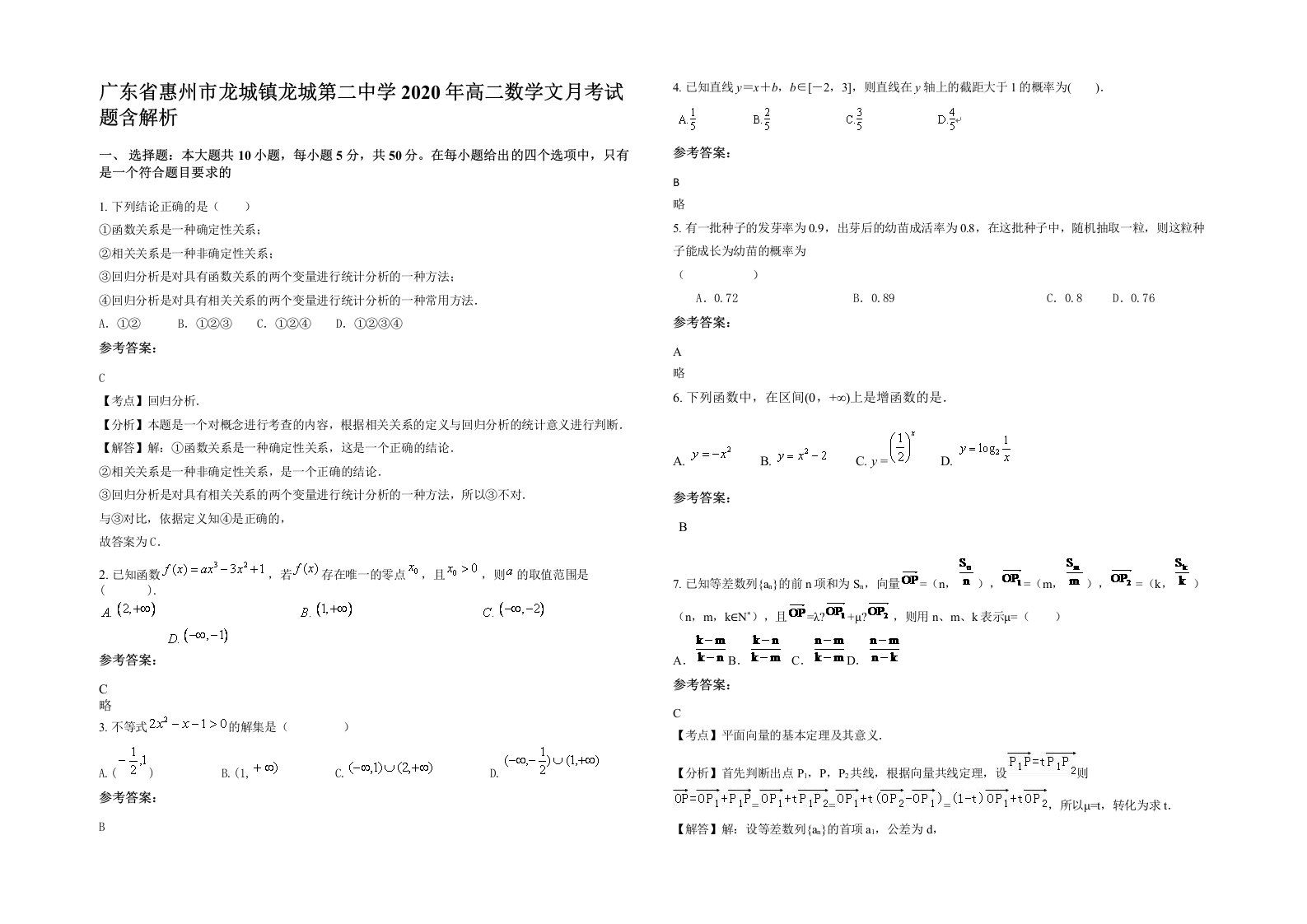 广东省惠州市龙城镇龙城第二中学2020年高二数学文月考试题含解析