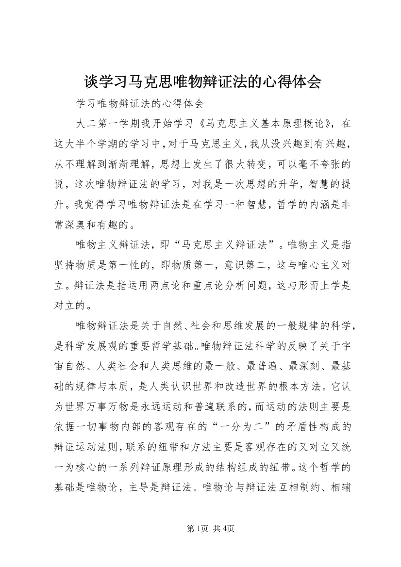 谈学习马克思唯物辩证法的心得体会