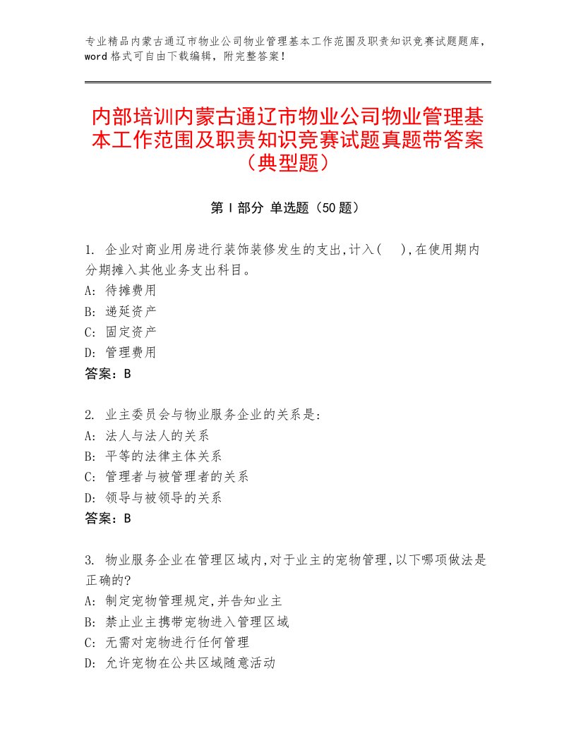 内部培训内蒙古通辽市物业公司物业管理基本工作范围及职责知识竞赛试题真题带答案（典型题）