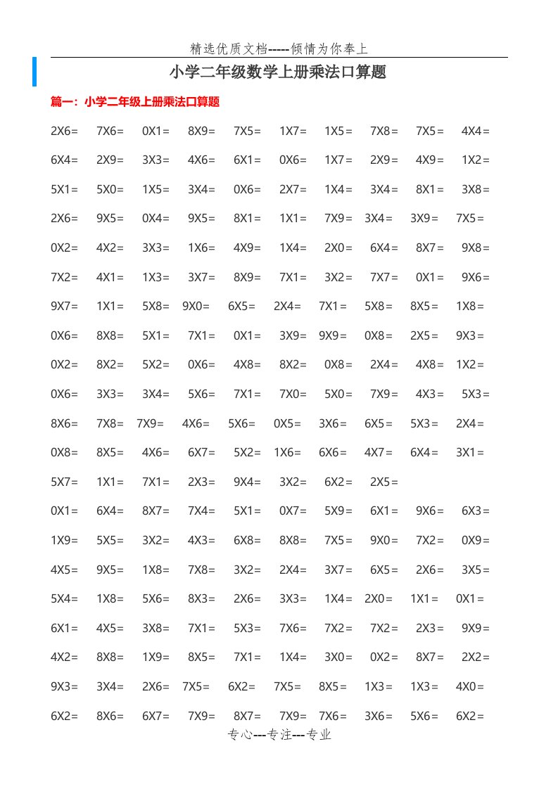 小学二年级数学上册乘法口算题-可直接打印(共4页)