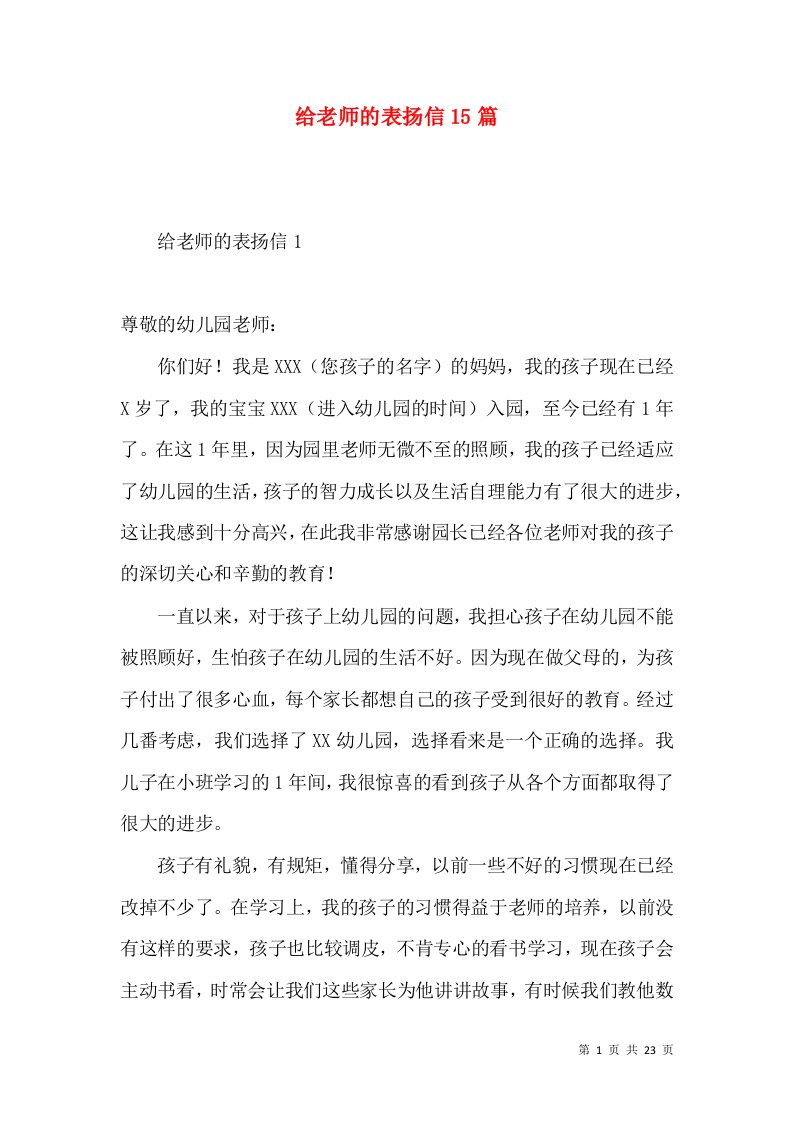 给老师的表扬信15篇