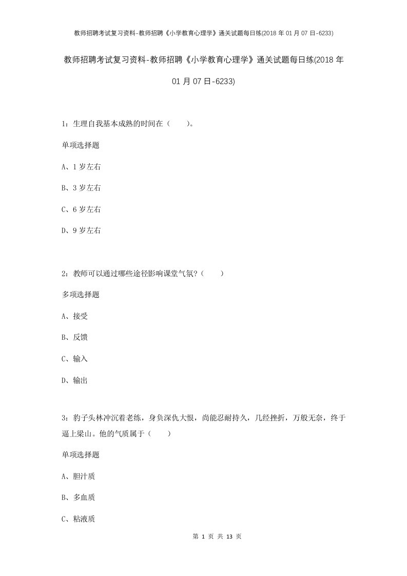 教师招聘考试复习资料-教师招聘小学教育心理学通关试题每日练2018年01月07日-6233