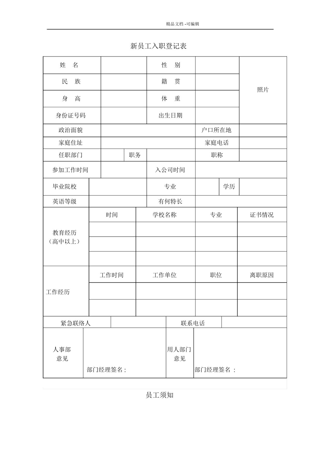 完整word版新员工入职登记表