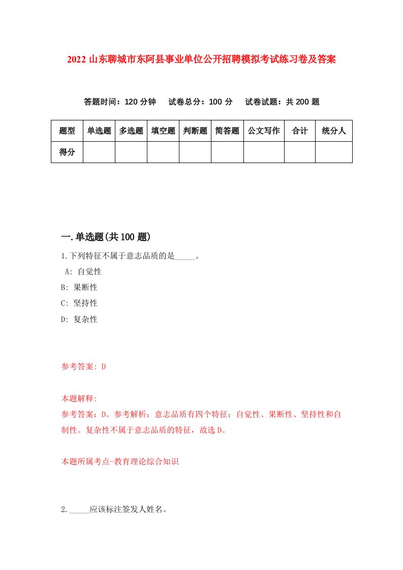 2022山东聊城市东阿县事业单位公开招聘模拟考试练习卷及答案第8次