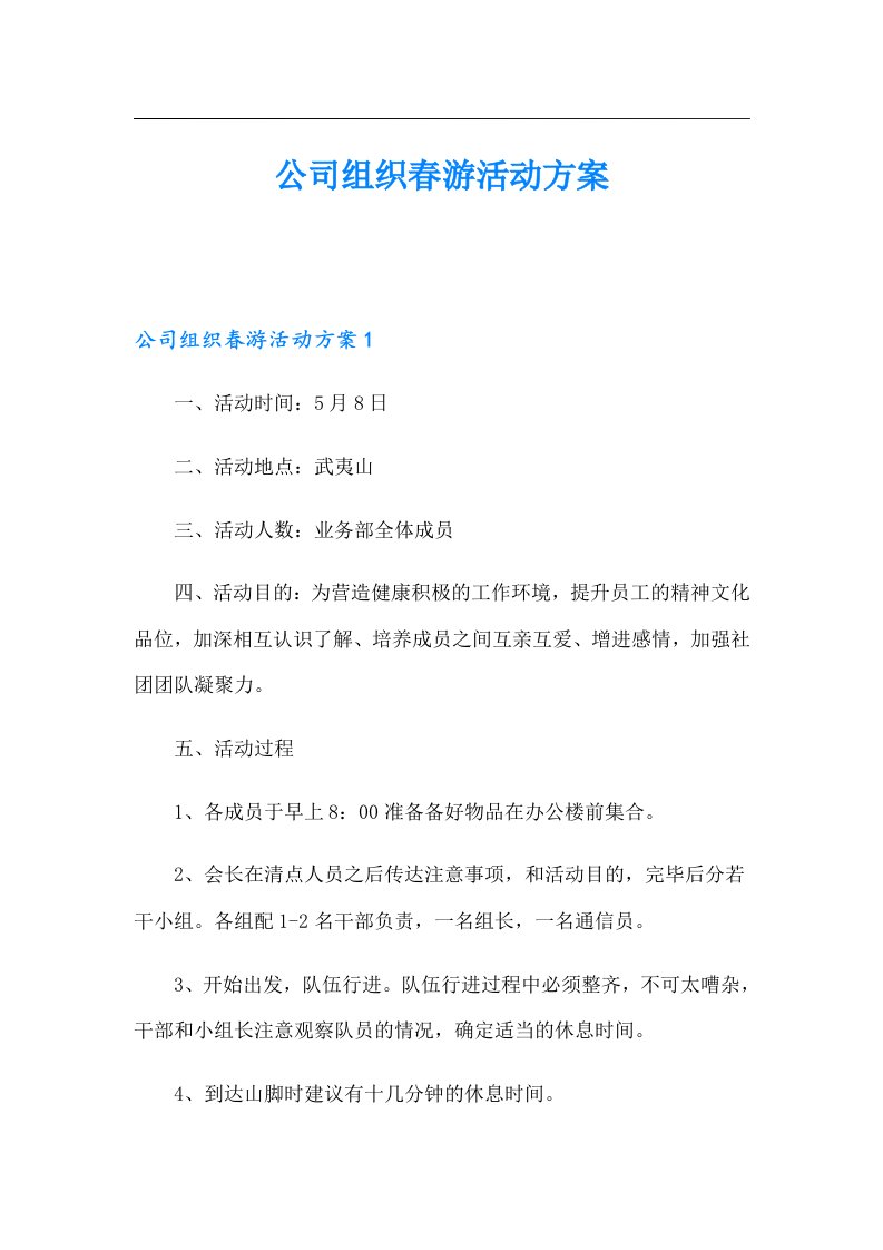 公司组织春游活动方案