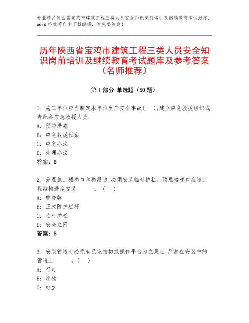 历年陕西省宝鸡市建筑工程三类人员安全知识岗前培训及继续教育考试题库及参考答案（名师推荐）