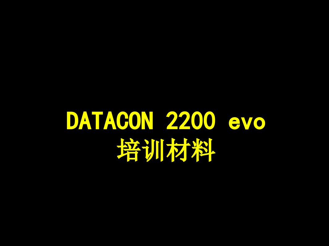 DATACON培训ppt课件