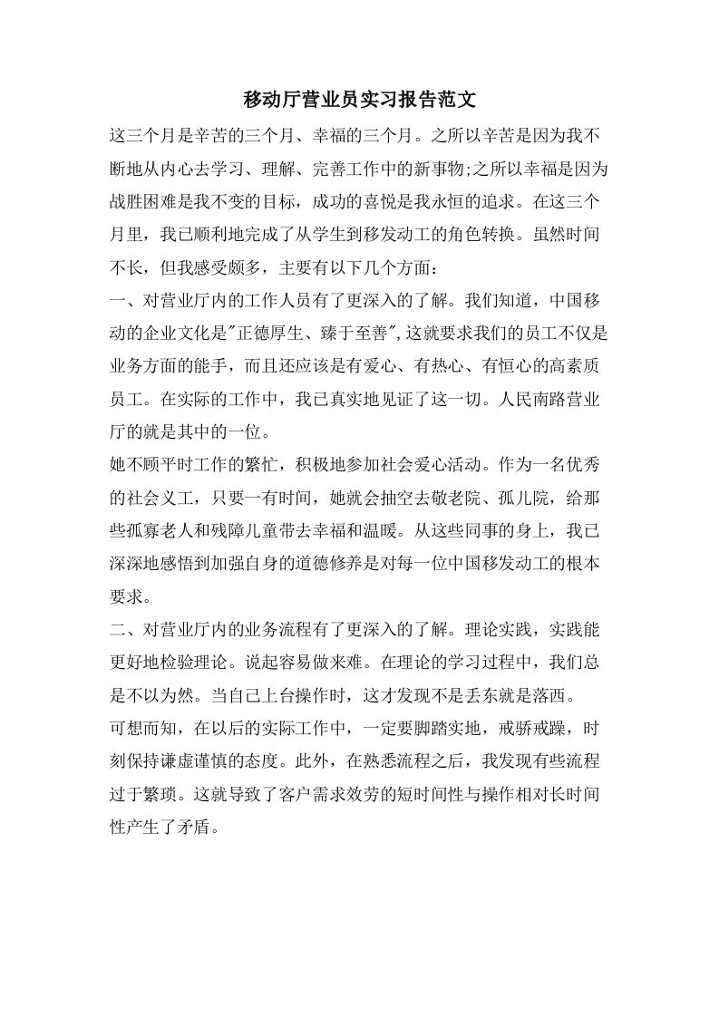 移动厅营业员实习报告范文