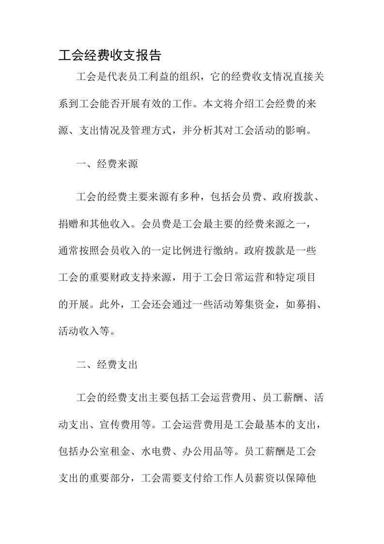 工会经费收支报告