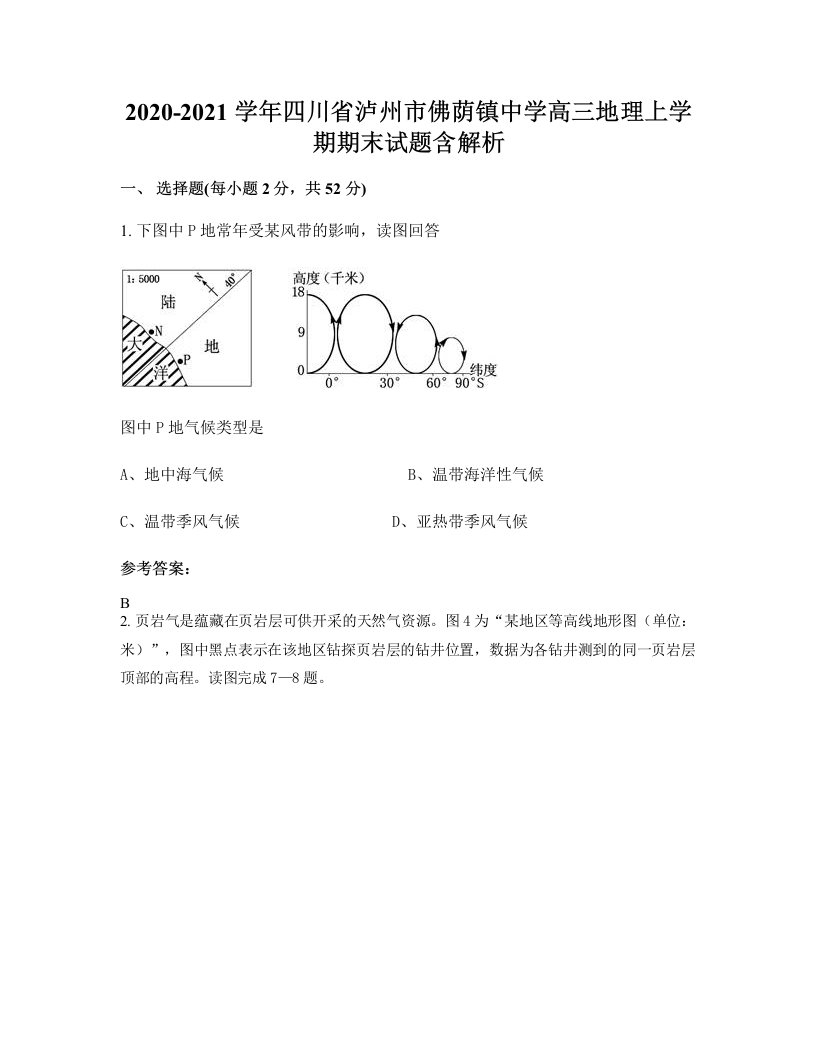 2020-2021学年四川省泸州市佛荫镇中学高三地理上学期期末试题含解析