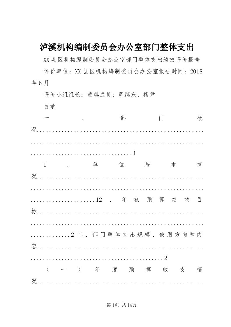 4泸溪机构编制委员会办公室部门整体支出