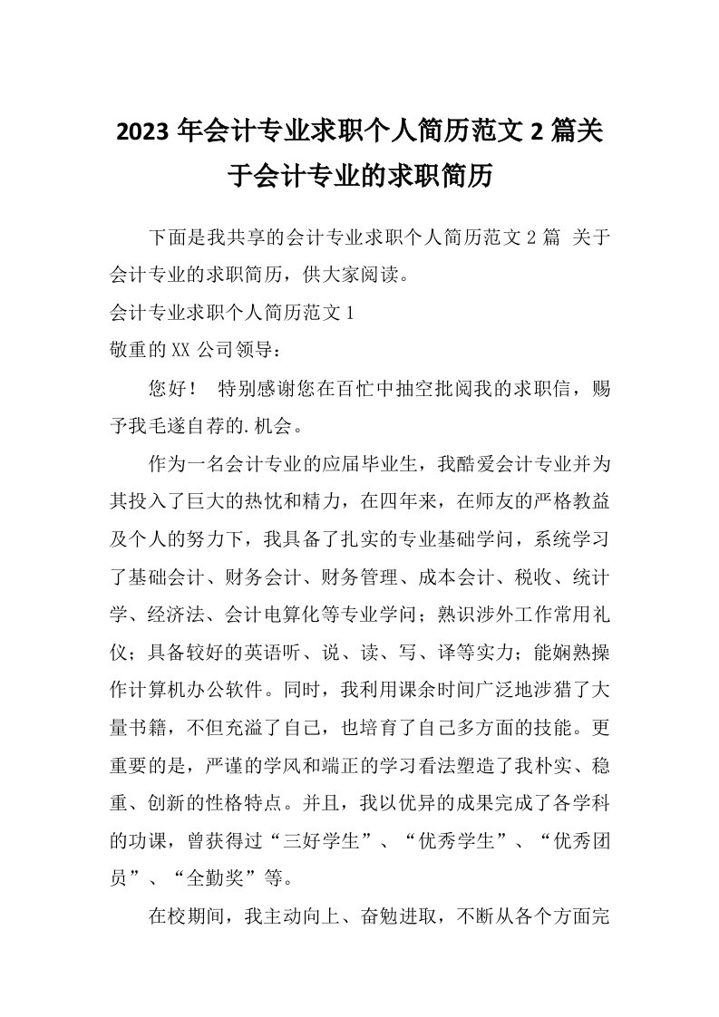 2023年会计专业求职个人简历范文2篇关于会计专业的求职简历