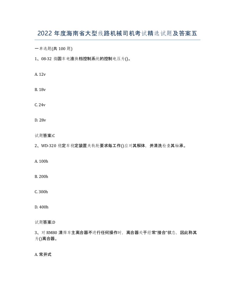 2022年度海南省大型线路机械司机考试试题及答案五