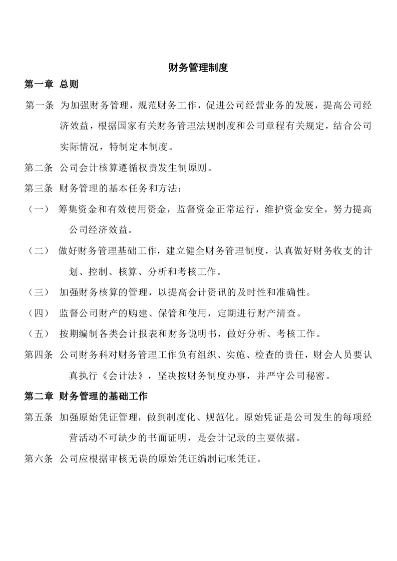 公司财务管理制度(10)