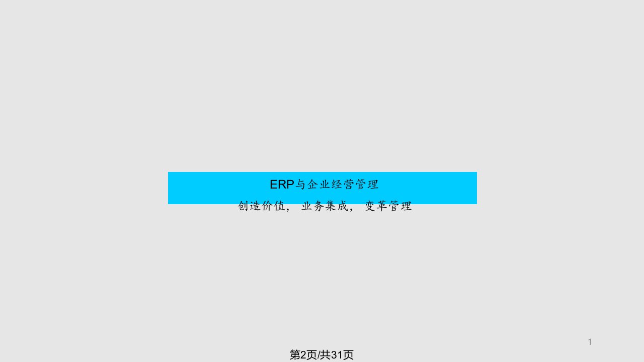 ERP与企业经营管理埃森哲