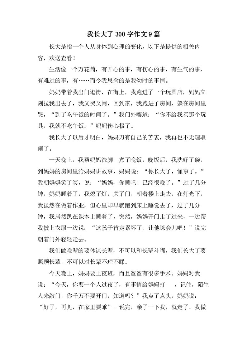 我长大了300字作文9篇