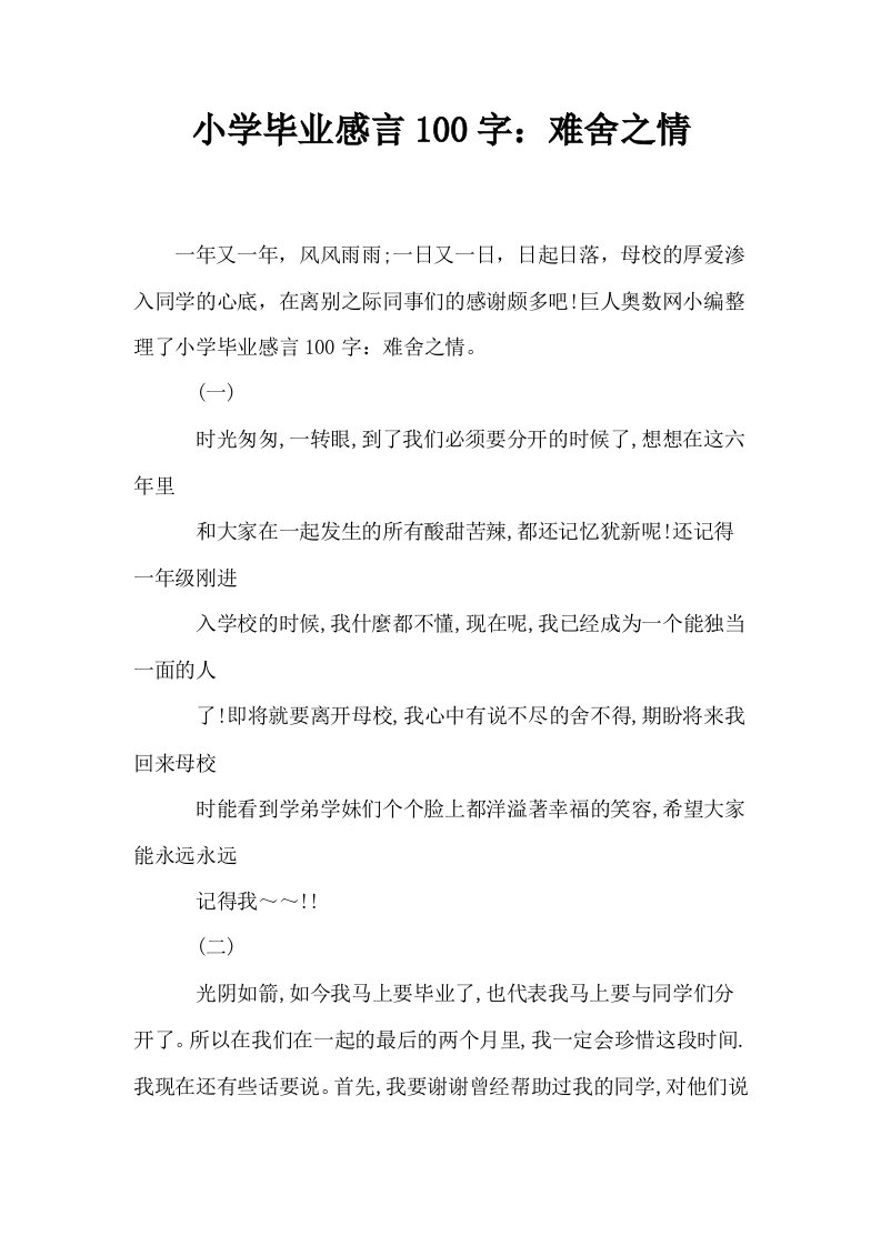 小学毕业感言100字难舍之情