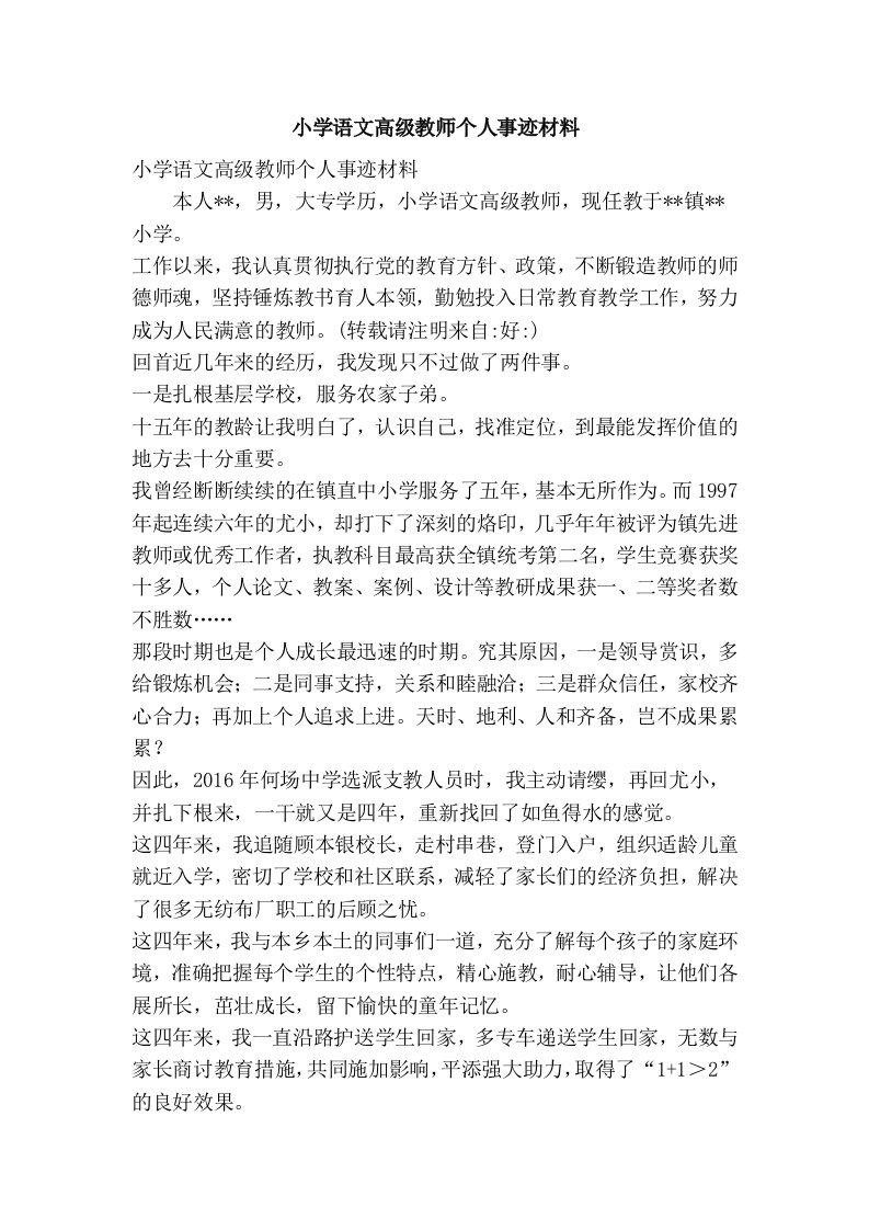 小学语文高级教师个人事迹材料(精选篇）