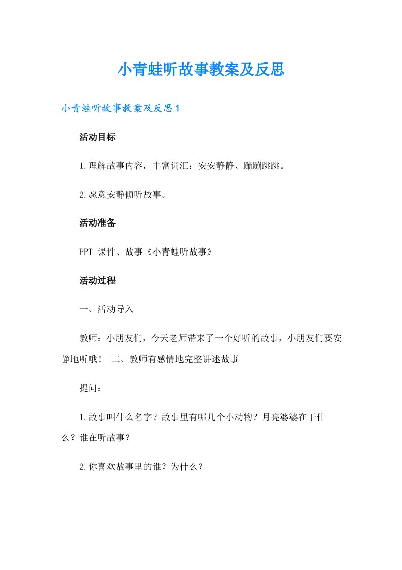 小青蛙听故事教案及反思