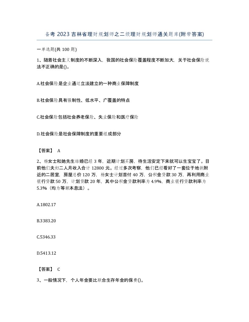 备考2023吉林省理财规划师之二级理财规划师通关题库附带答案