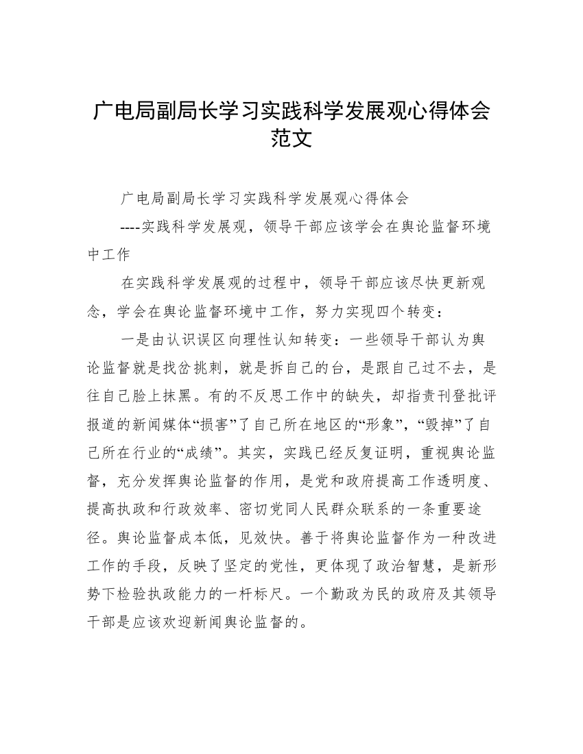 广电局副局长学习实践科学发展观心得体会范文