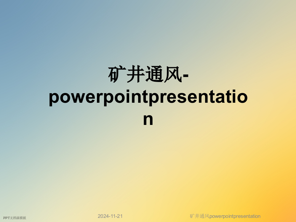 矿井通风powerpointpresentation