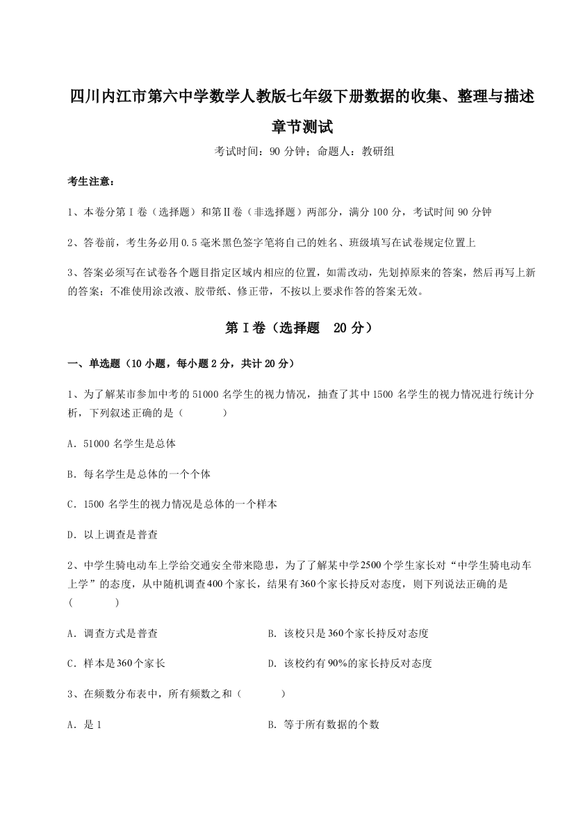 难点详解四川内江市第六中学数学人教版七年级下册数据的收集、整理与描述章节测试试题（解析卷）