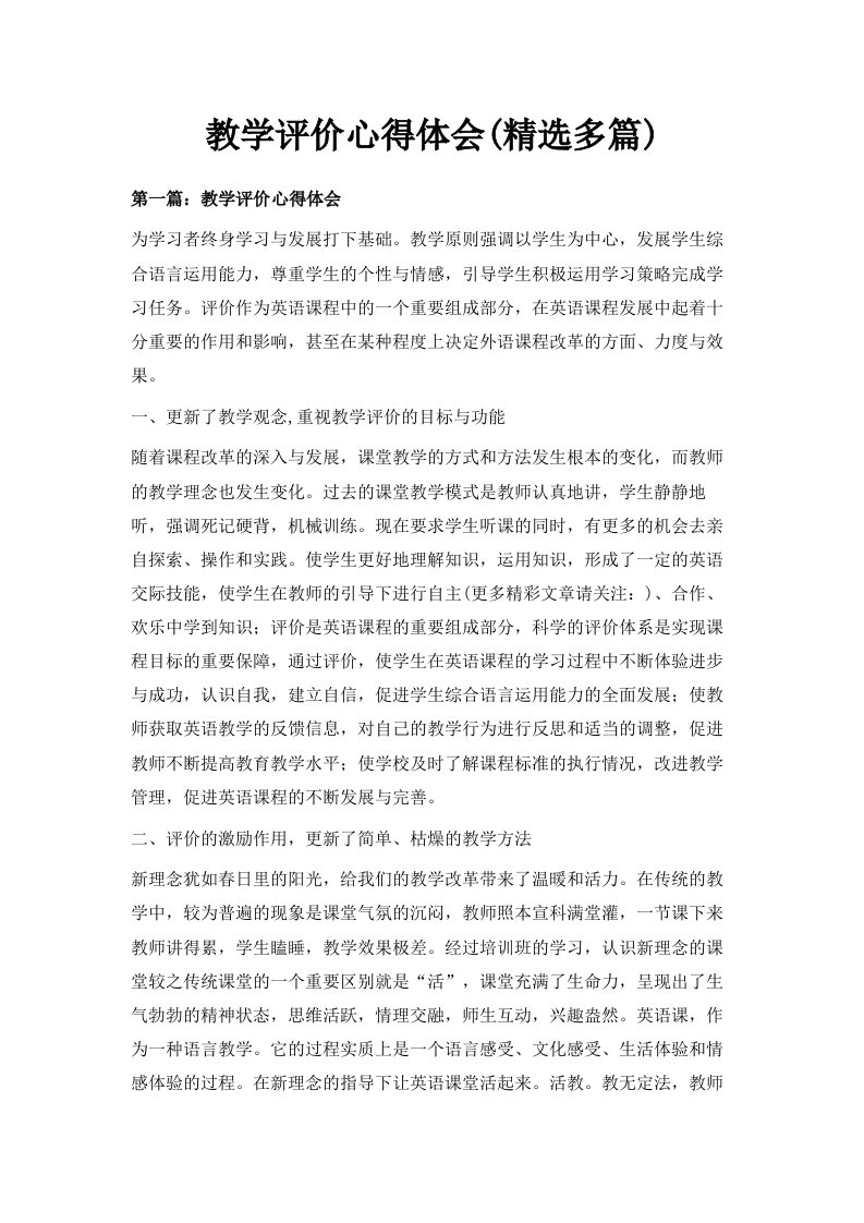 教学评价心得体会精选多篇