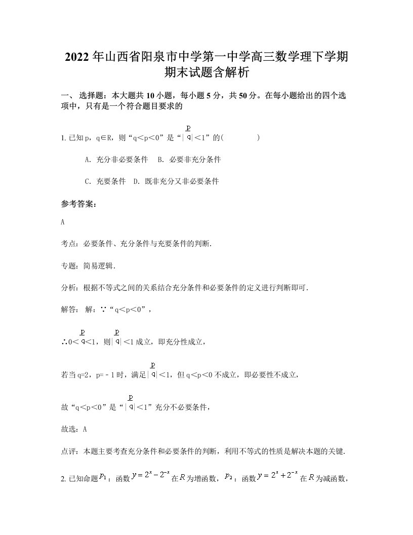 2022年山西省阳泉市中学第一中学高三数学理下学期期末试题含解析