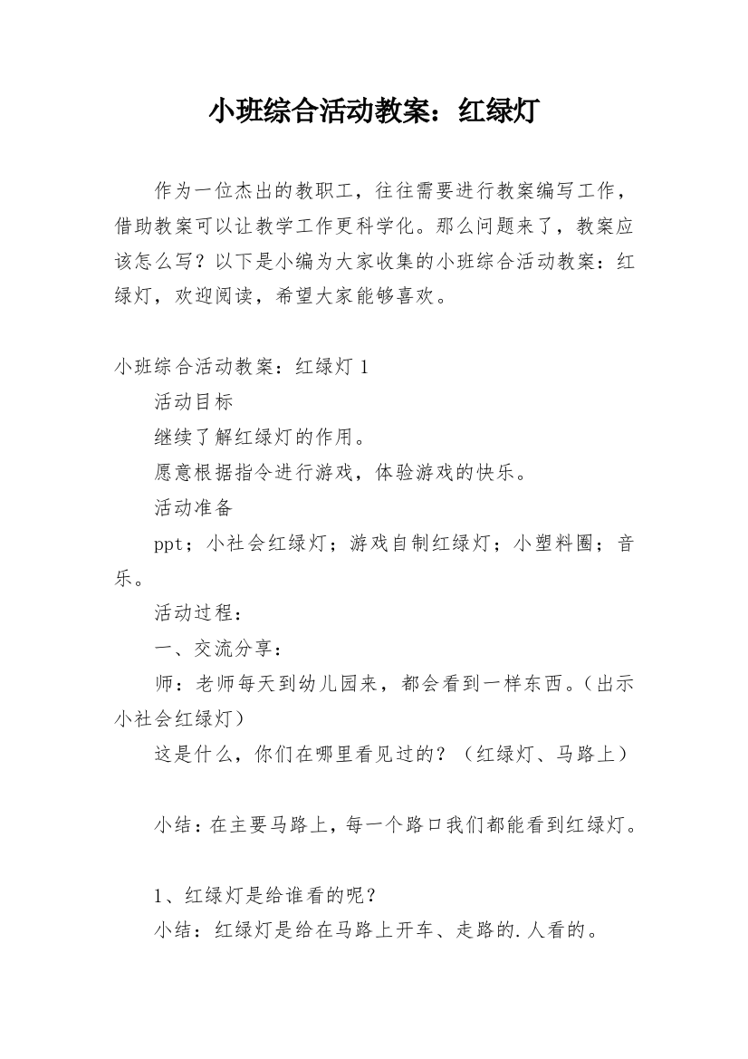 小班综合活动教案：红绿灯