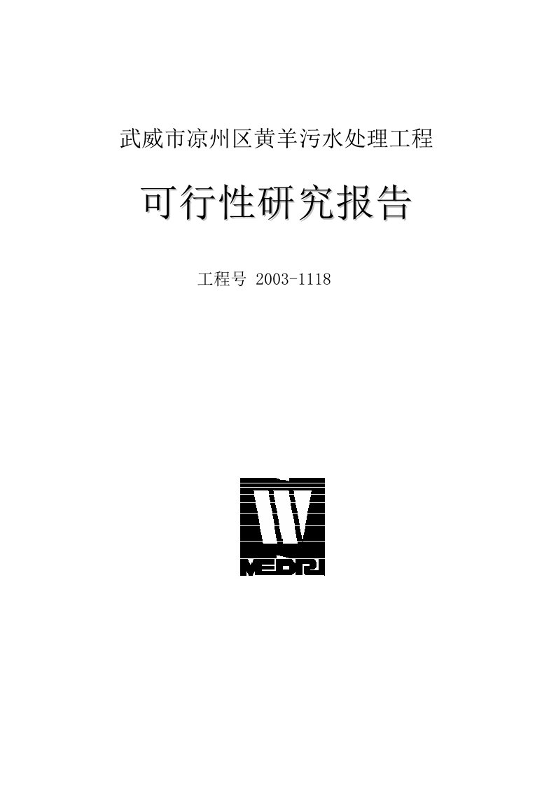 武威市凉州区黄羊污水处理工程-可行性研究报告(西北院)