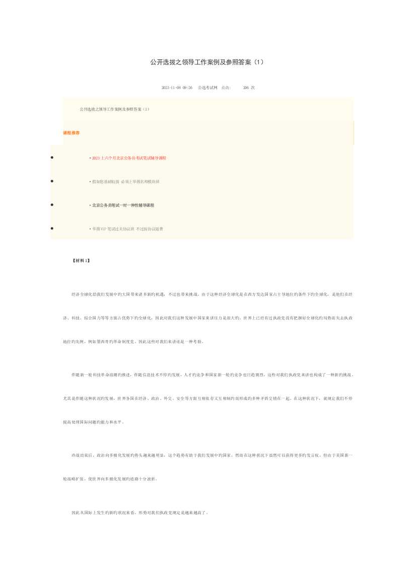 2023年公开选拔之领导工作案例及参考答案