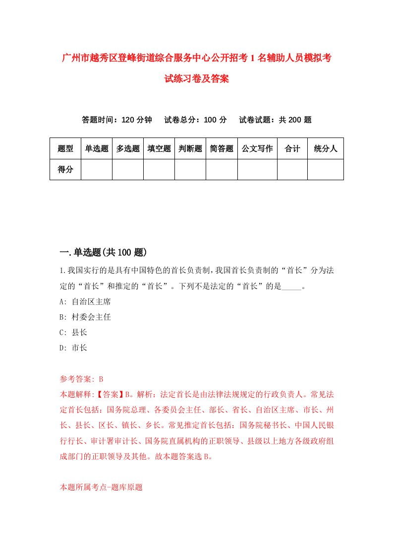 广州市越秀区登峰街道综合服务中心公开招考1名辅助人员模拟考试练习卷及答案第3卷