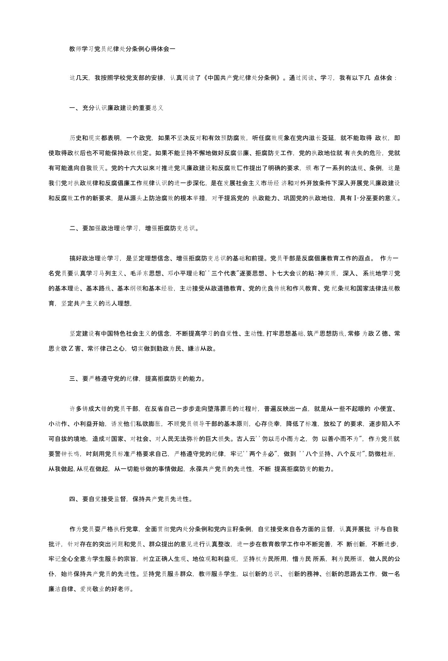 教师学习党员纪律处分条例心得体会一