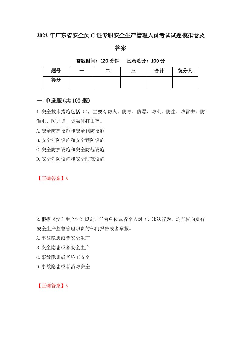 2022年广东省安全员C证专职安全生产管理人员考试试题模拟卷及答案第88期