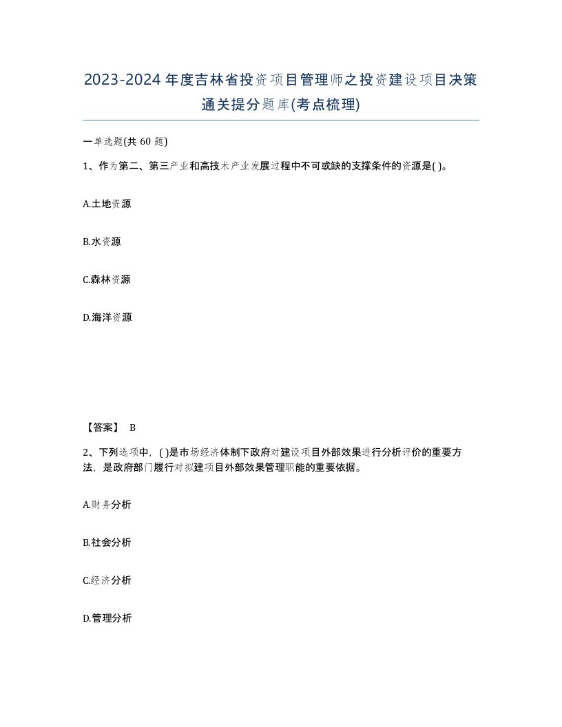 2023-2024年度吉林省投资项目管理师之投资建设项目决策通关提分题库考点梳理