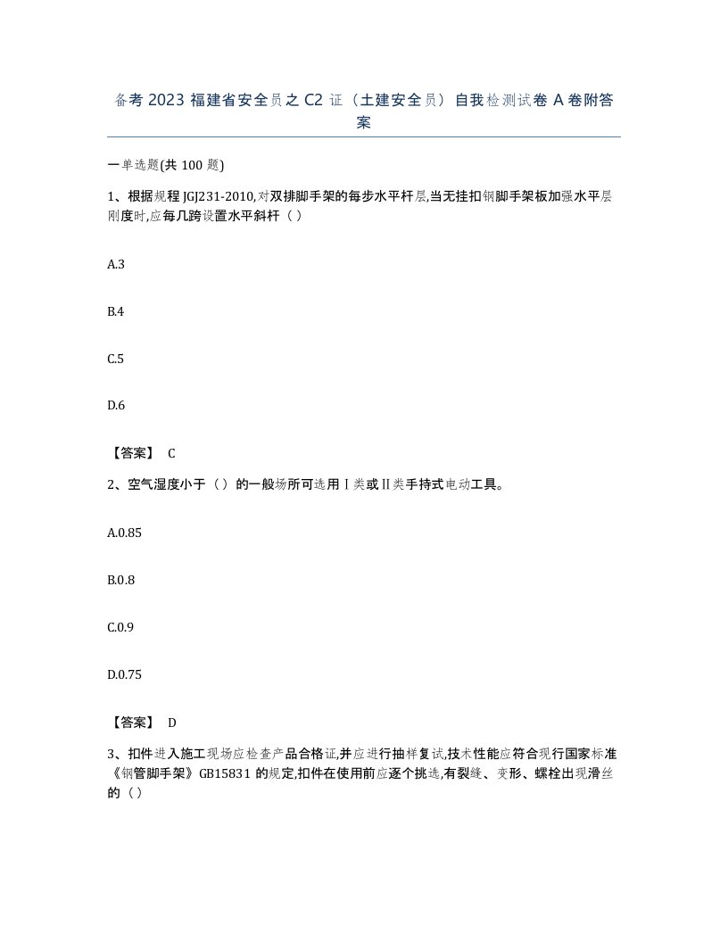 备考2023福建省安全员之C2证土建安全员自我检测试卷A卷附答案