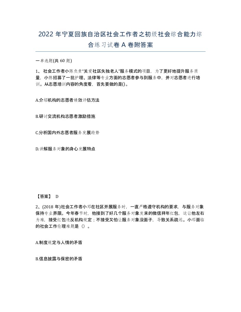 2022年宁夏回族自治区社会工作者之初级社会综合能力综合练习试卷A卷附答案