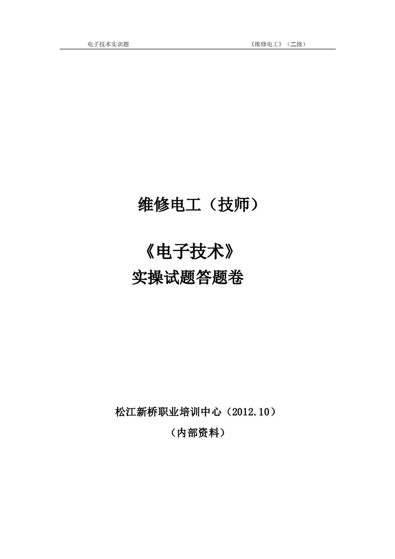 上海市《维修电工》(二级)电子技术新桥职校实训题答案