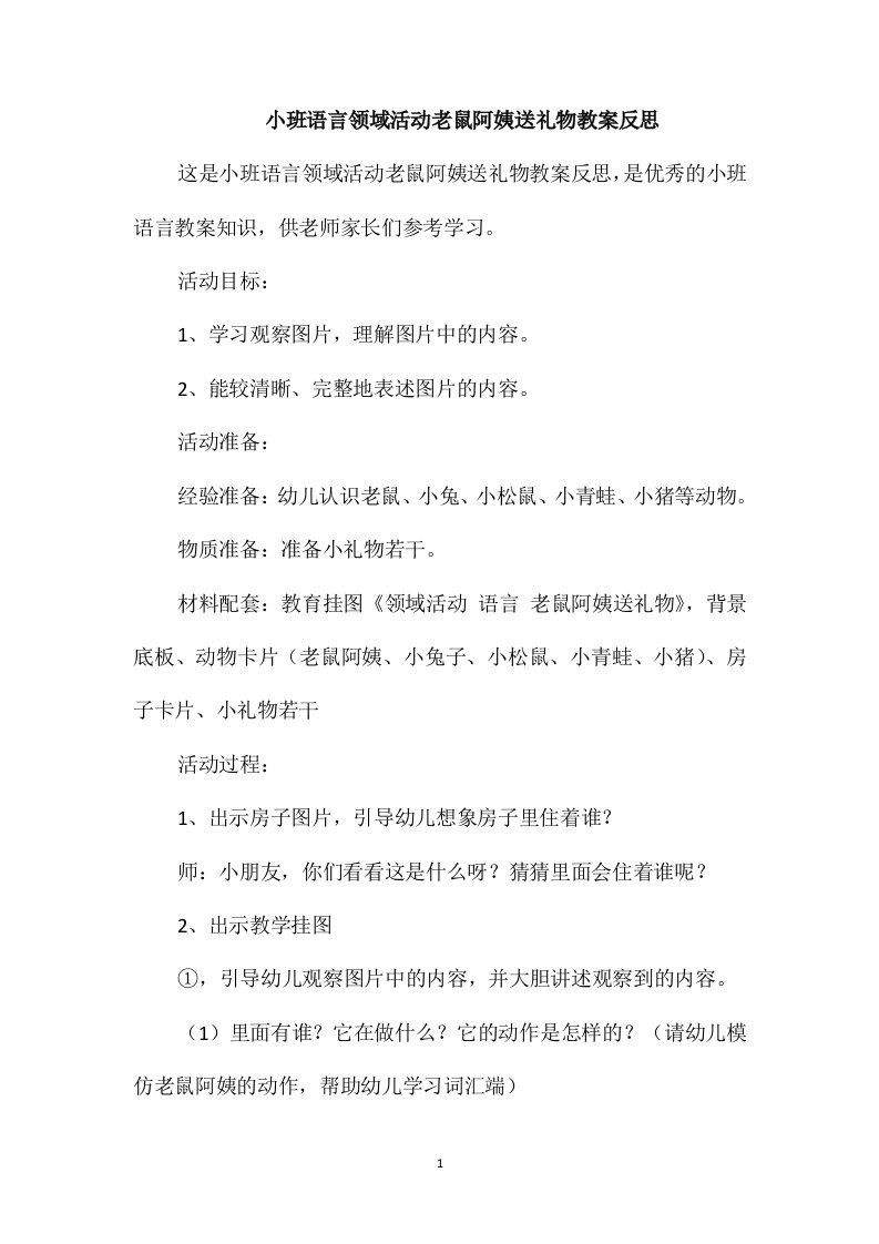 小班语言领域活动老鼠阿姨送礼物教案反思